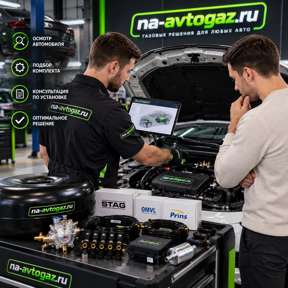 Осмотр автомобиля и подбор комплекта ГБО в na-avtogaz